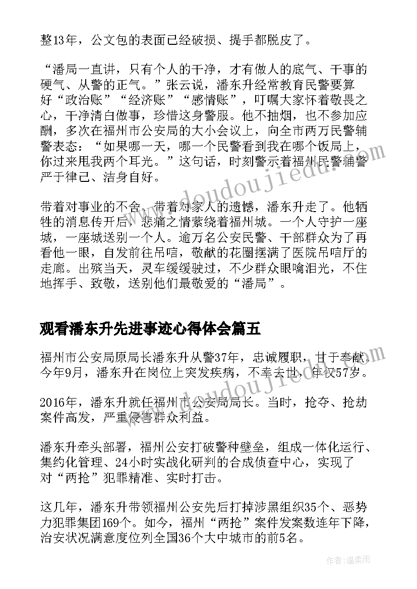 2023年观看潘东升先进事迹心得体会(大全5篇)