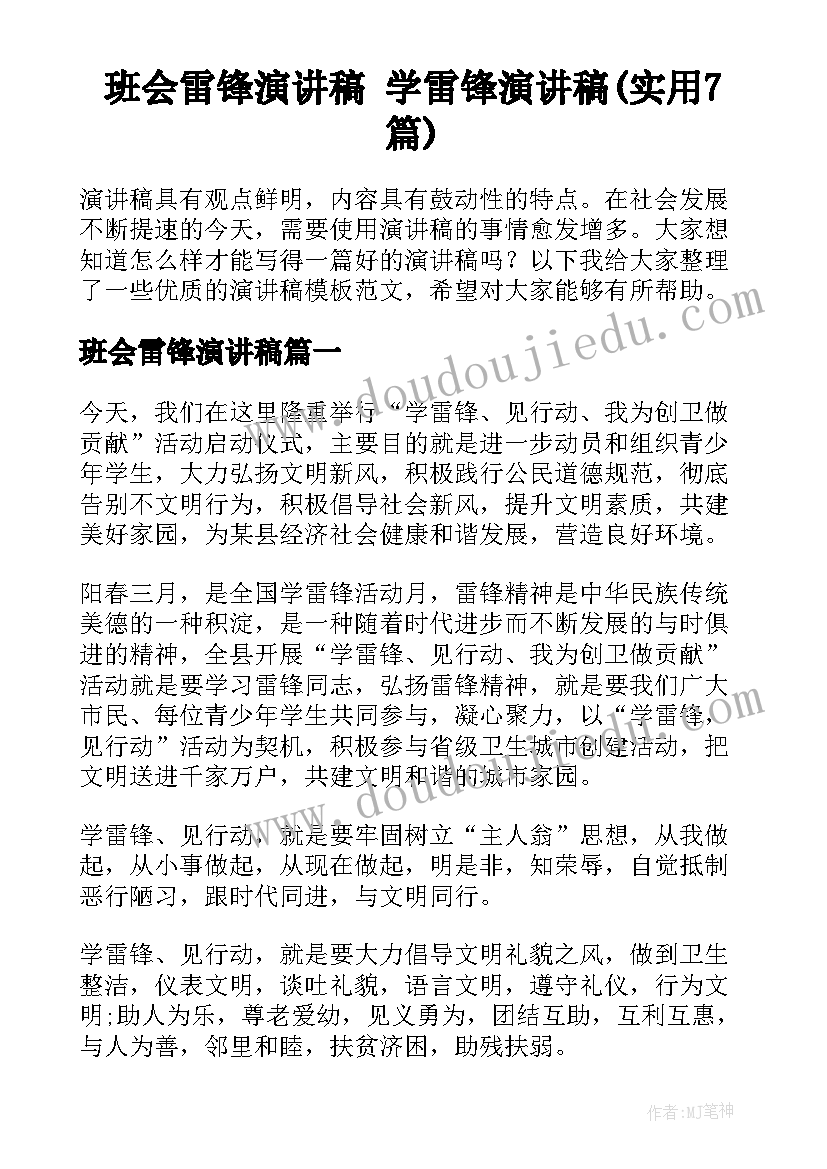 班会雷锋演讲稿 学雷锋演讲稿(实用7篇)