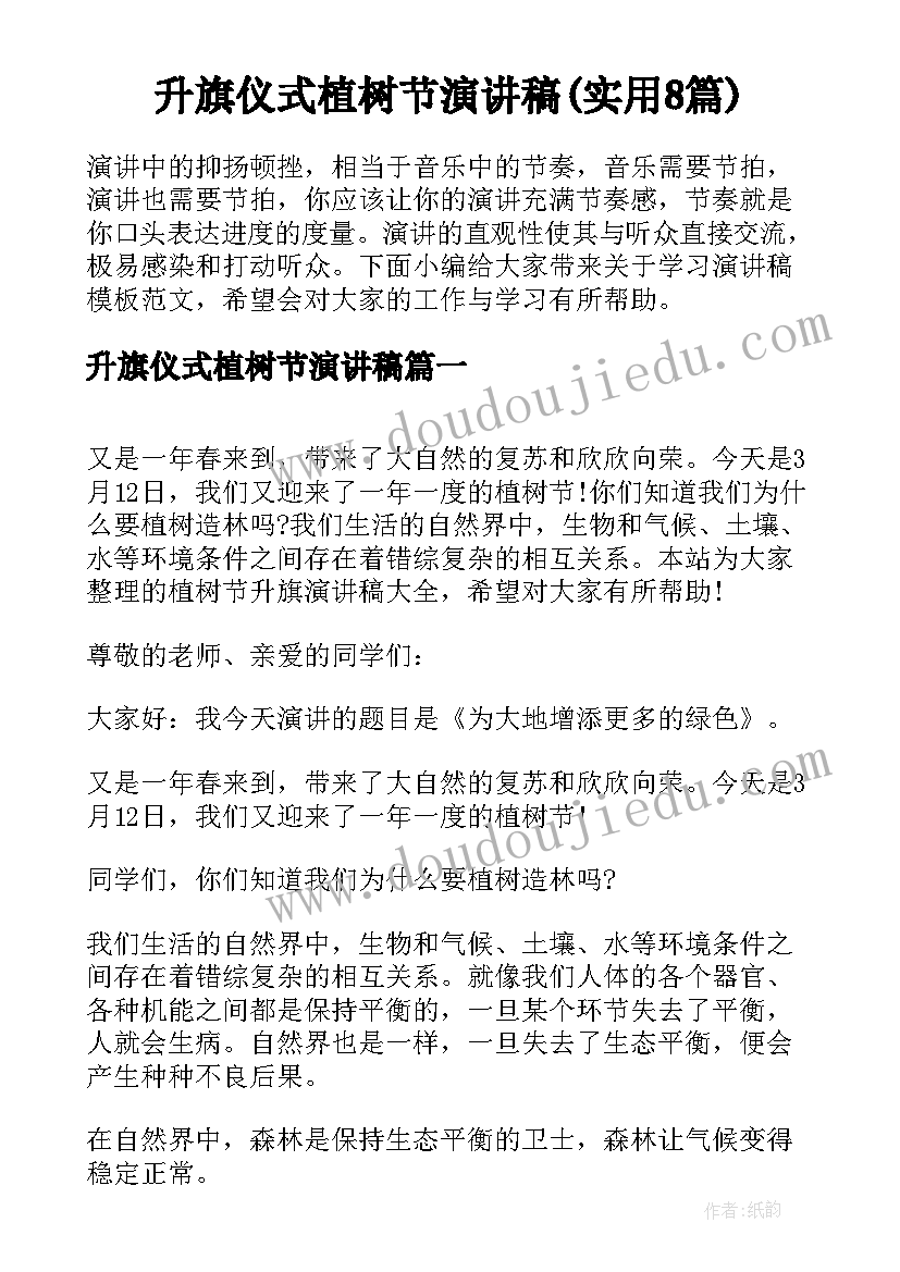 升旗仪式植树节演讲稿(实用8篇)