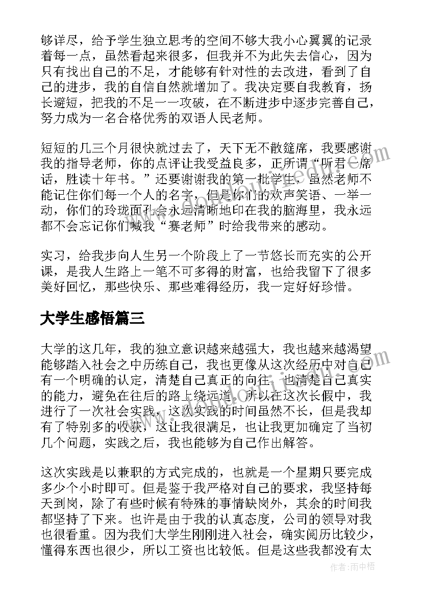 2023年大学生感悟(模板5篇)