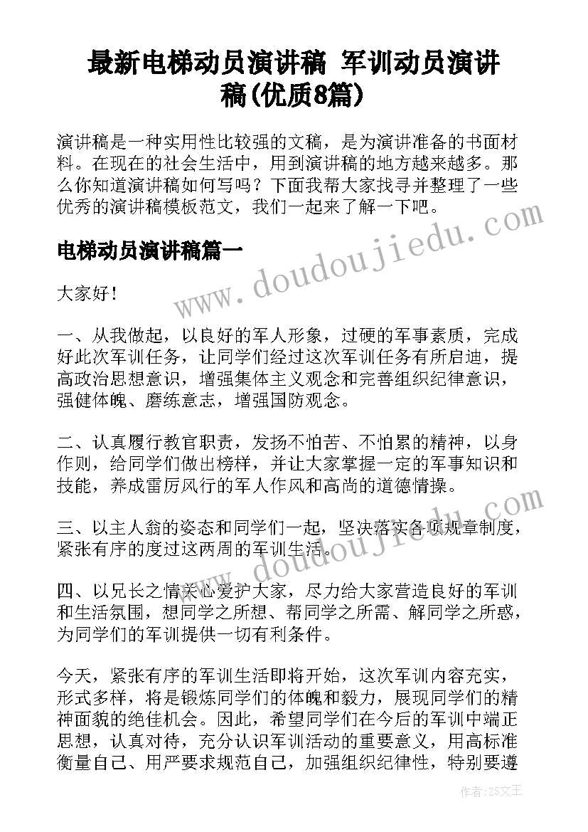 最新电梯动员演讲稿 军训动员演讲稿(优质8篇)