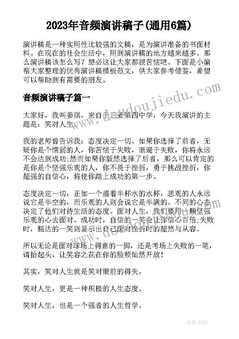 2023年音频演讲稿子(通用6篇)