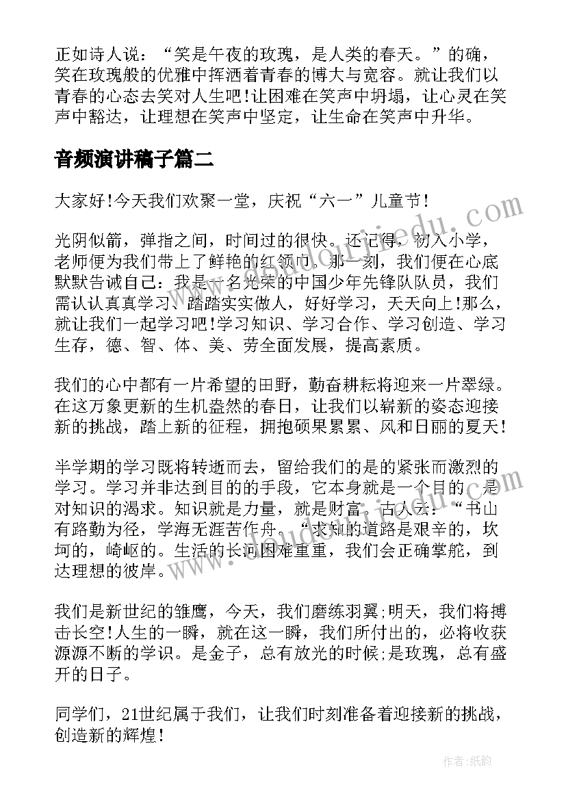 2023年音频演讲稿子(通用6篇)