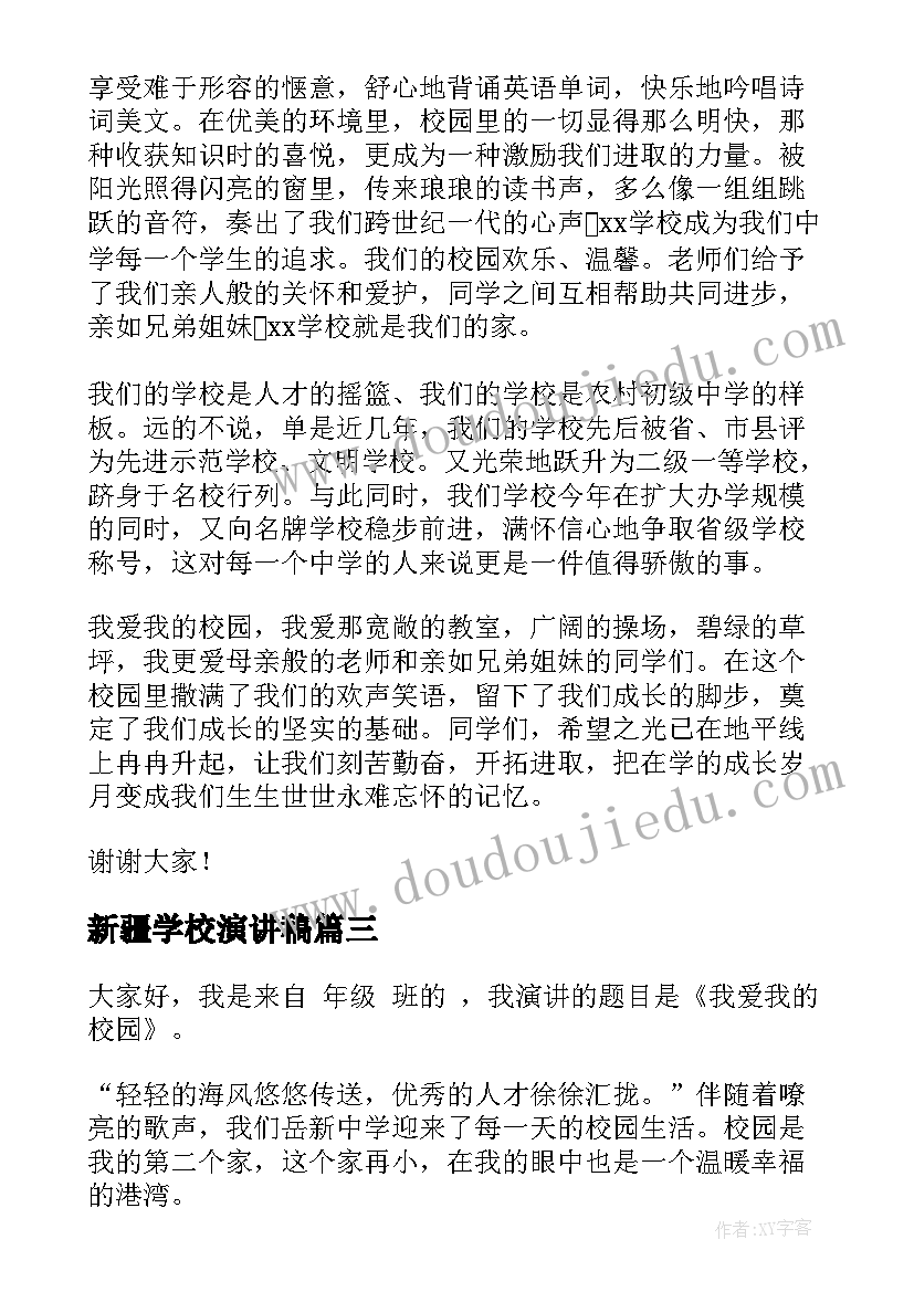 新疆学校演讲稿 爱学校演讲稿(模板5篇)