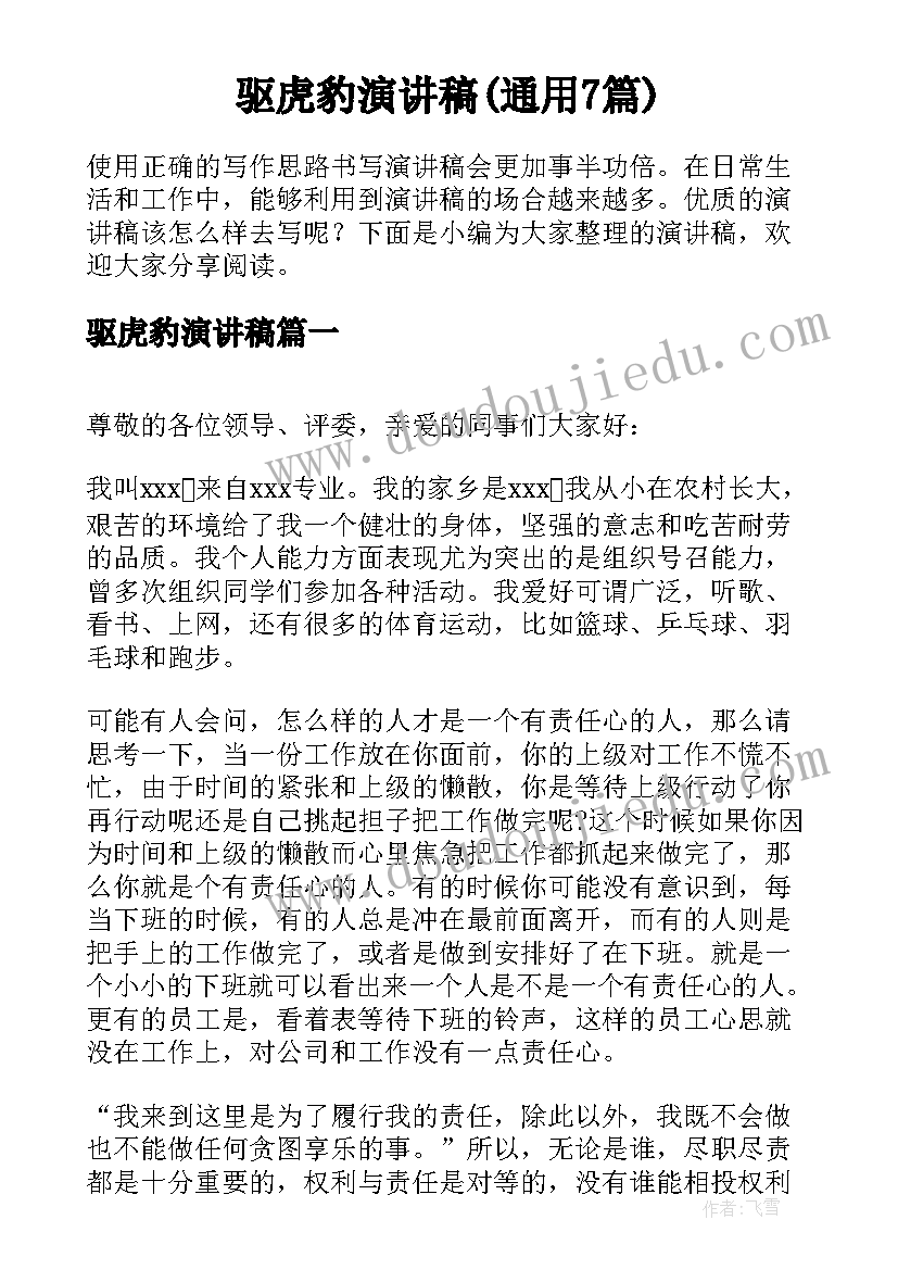 驱虎豹演讲稿(通用7篇)