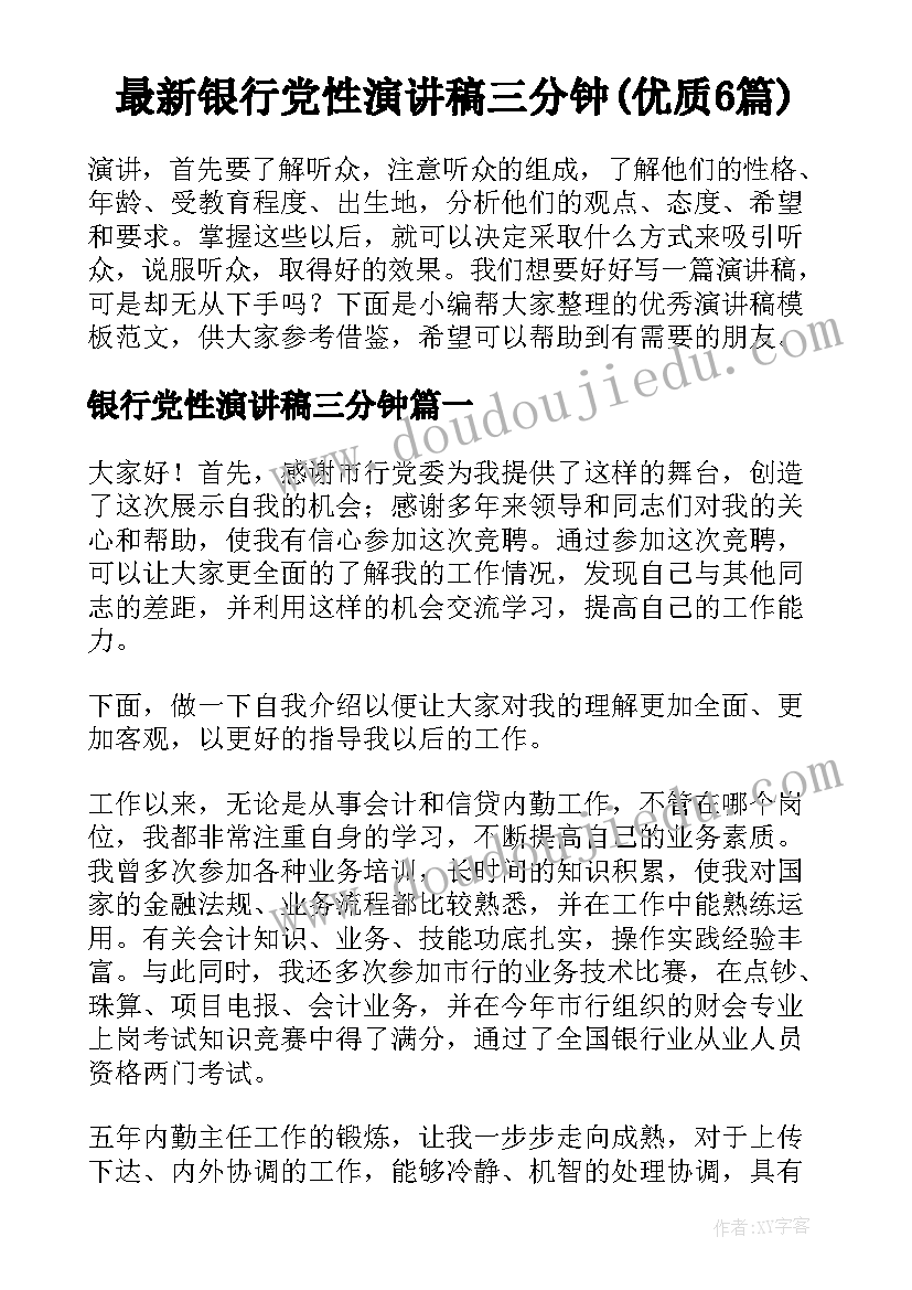 最新银行党性演讲稿三分钟(优质6篇)