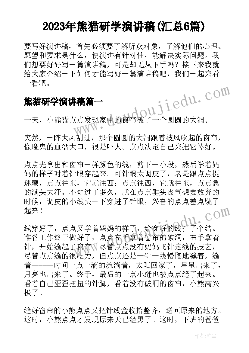 2023年熊猫研学演讲稿(汇总6篇)