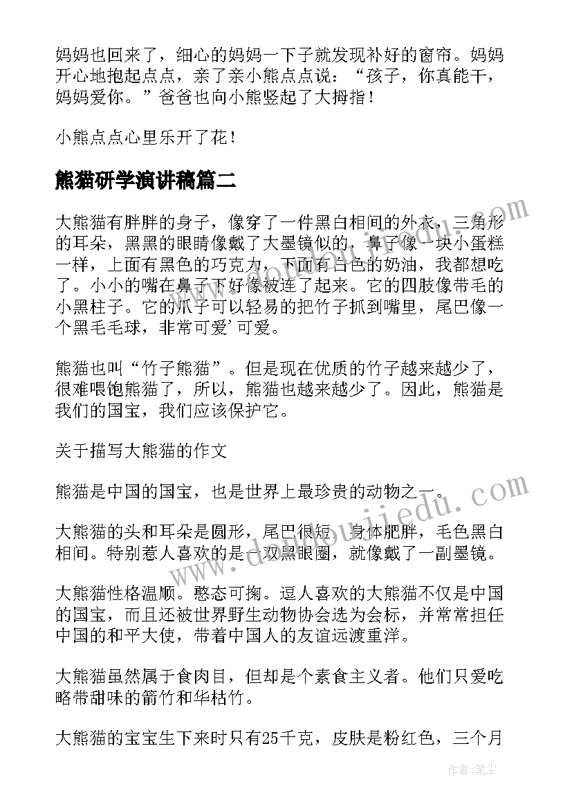 2023年熊猫研学演讲稿(汇总6篇)