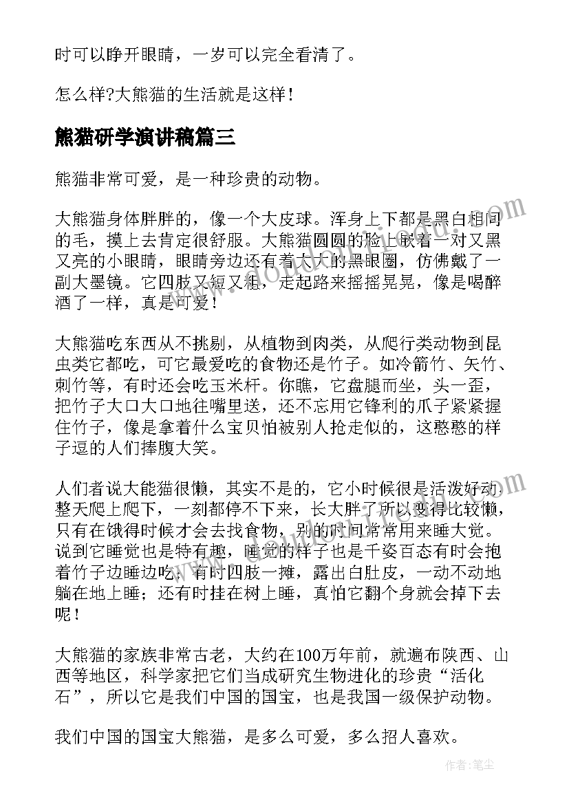 2023年熊猫研学演讲稿(汇总6篇)