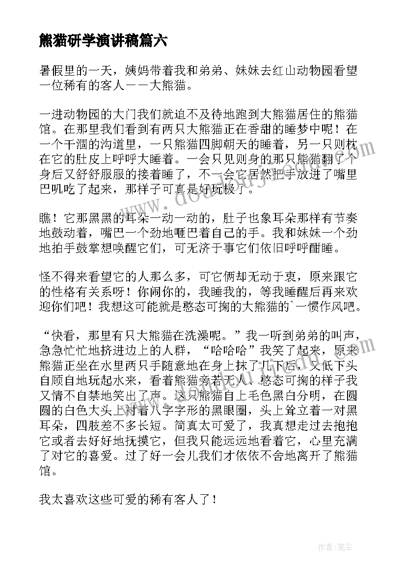 2023年熊猫研学演讲稿(汇总6篇)