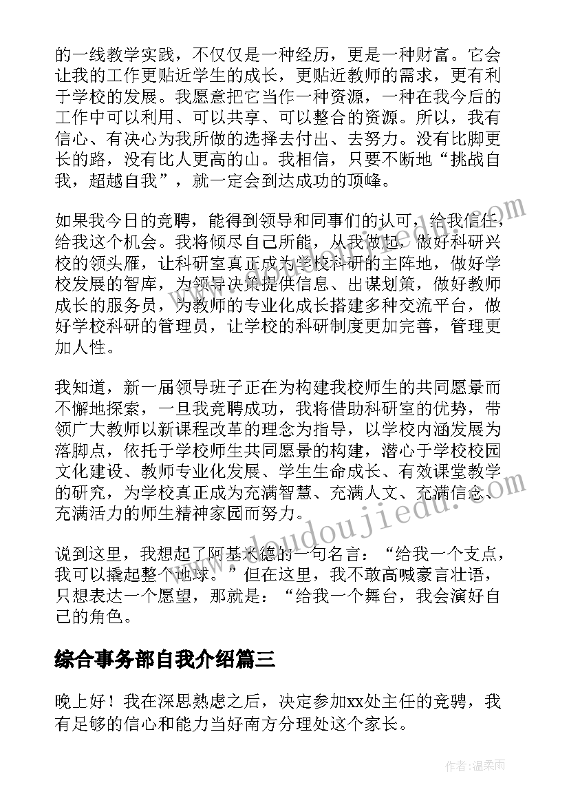 综合事务部自我介绍(大全10篇)