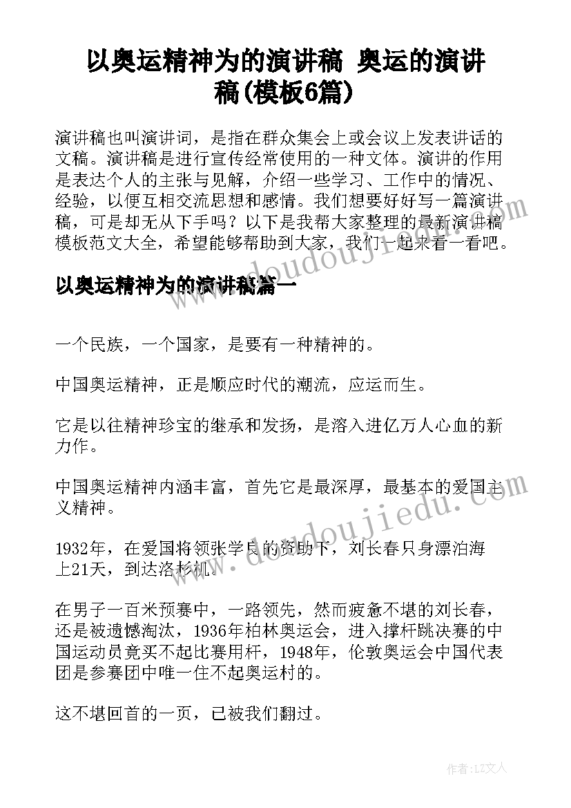 以奥运精神为的演讲稿 奥运的演讲稿(模板6篇)