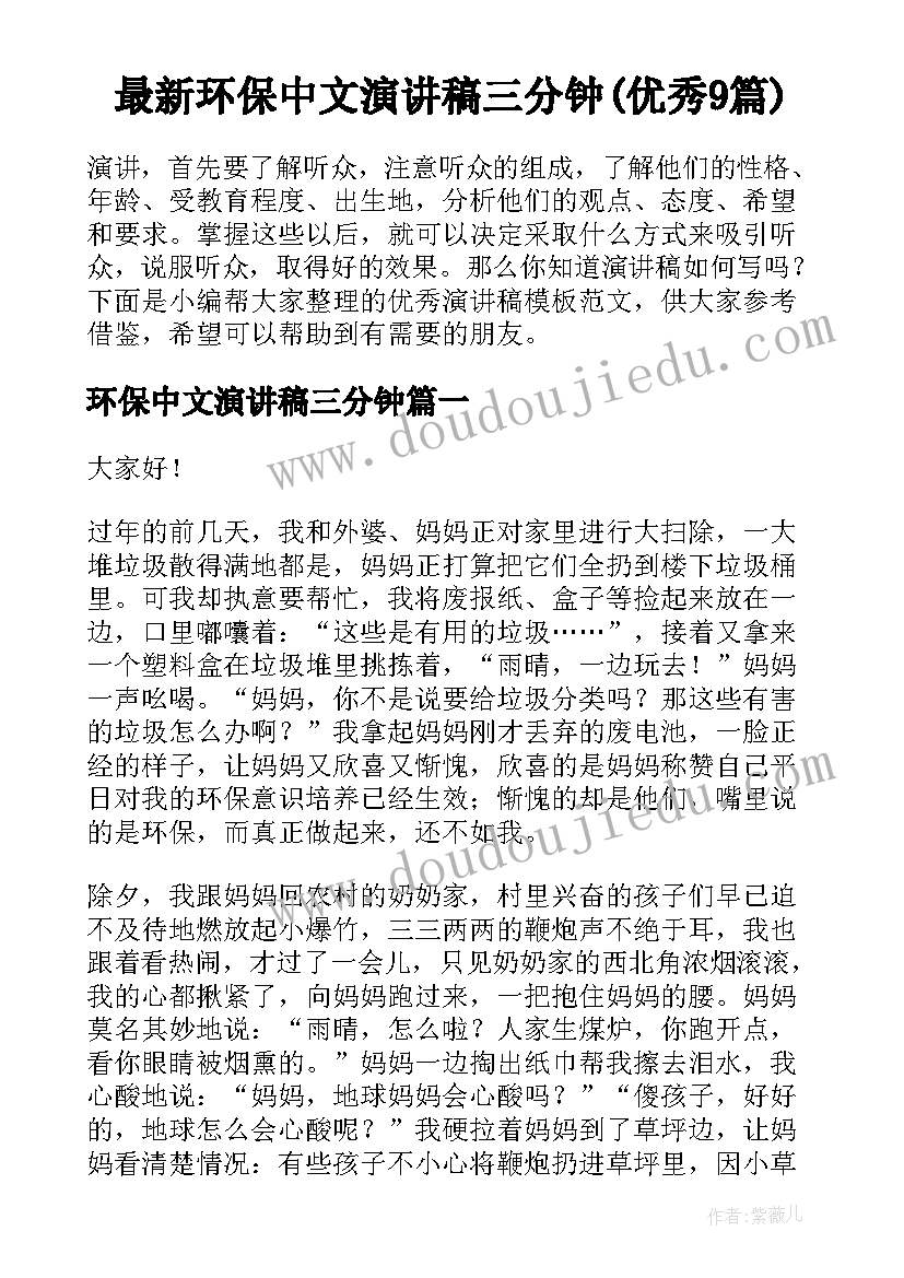 最新环保中文演讲稿三分钟(优秀9篇)