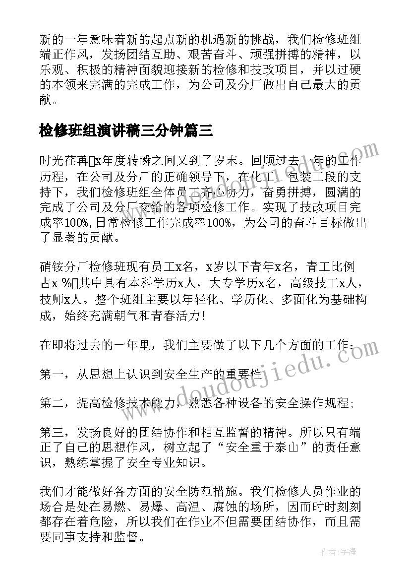 最新检修班组演讲稿三分钟(大全6篇)