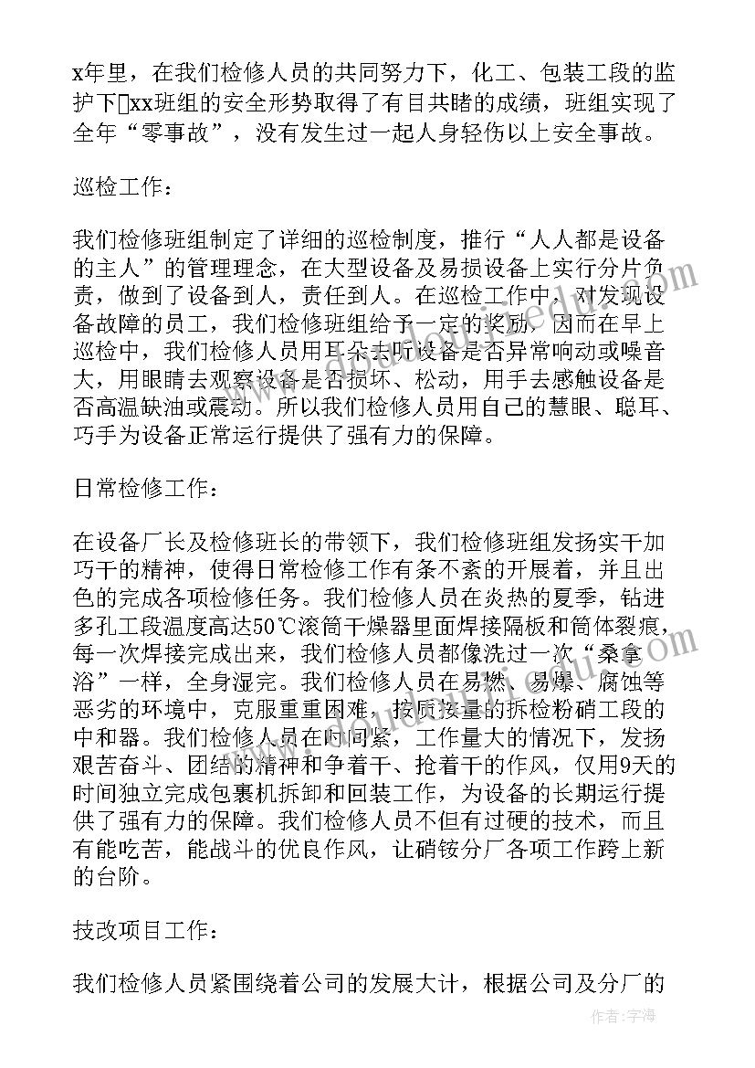 最新检修班组演讲稿三分钟(大全6篇)