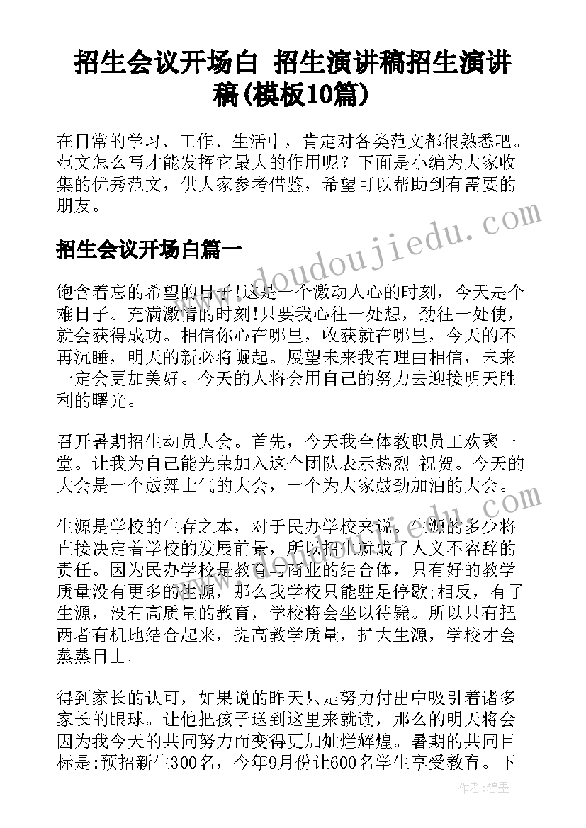 招生会议开场白 招生演讲稿招生演讲稿(模板10篇)