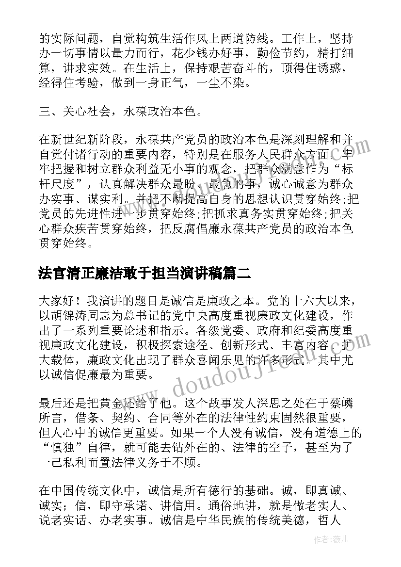 法官清正廉洁敢于担当演讲稿(模板5篇)