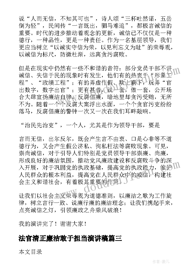 法官清正廉洁敢于担当演讲稿(模板5篇)