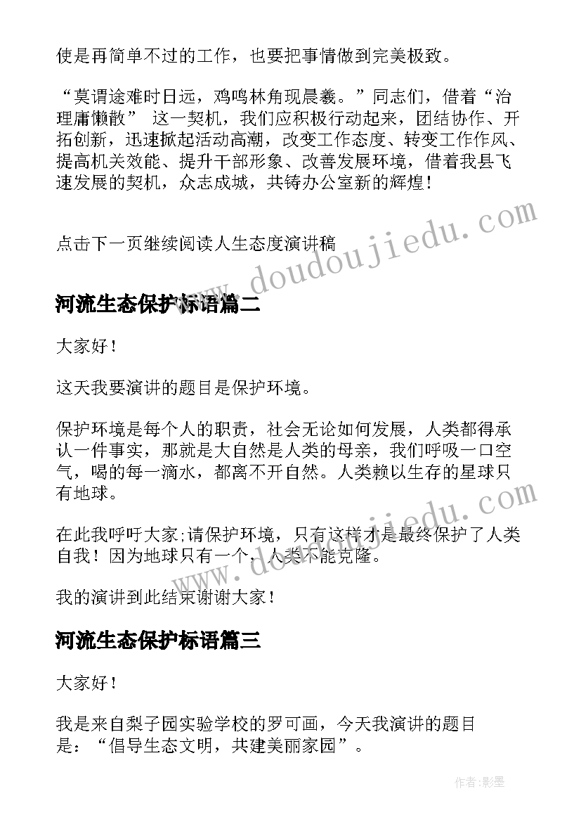 2023年河流生态保护标语 人生态度演讲稿人生态度的演讲稿(通用8篇)