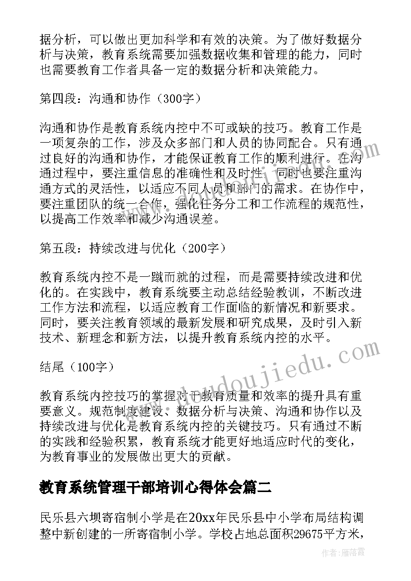 2023年教育系统管理干部培训心得体会 教育系统内控技巧心得体会(大全10篇)