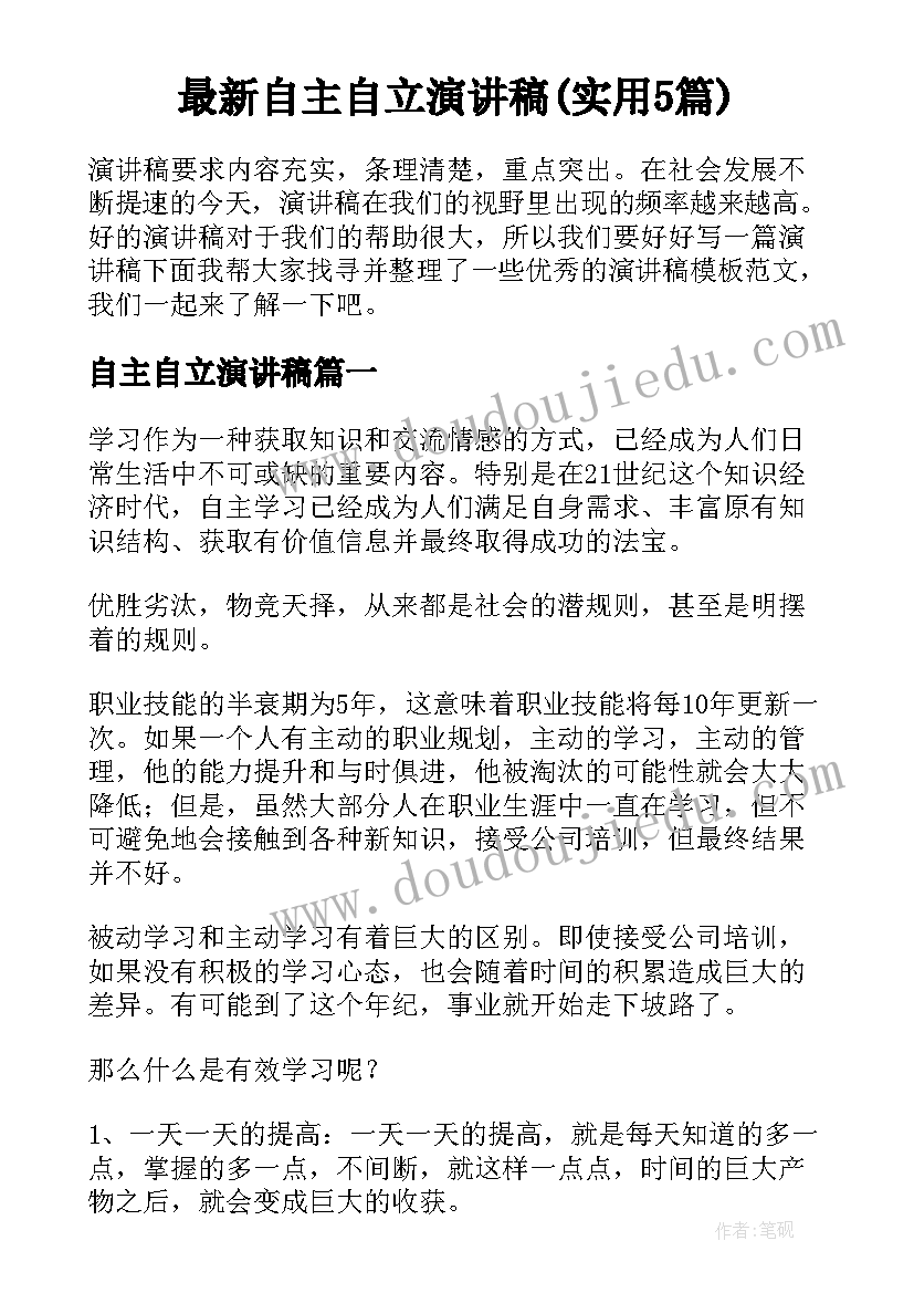 最新自主自立演讲稿(实用5篇)