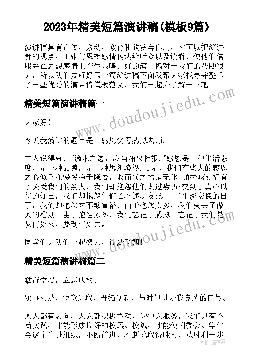 2023年精美短篇演讲稿(模板9篇)