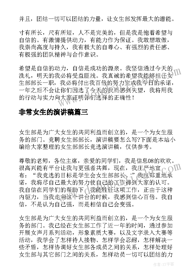 2023年非常女生的演讲稿 女生节活动演讲稿(优秀6篇)