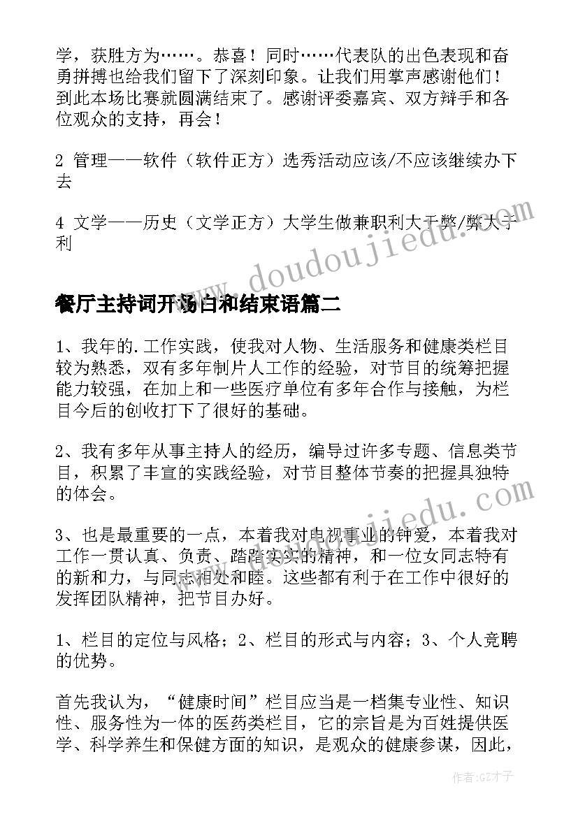 最新餐厅主持词开场白和结束语(汇总8篇)