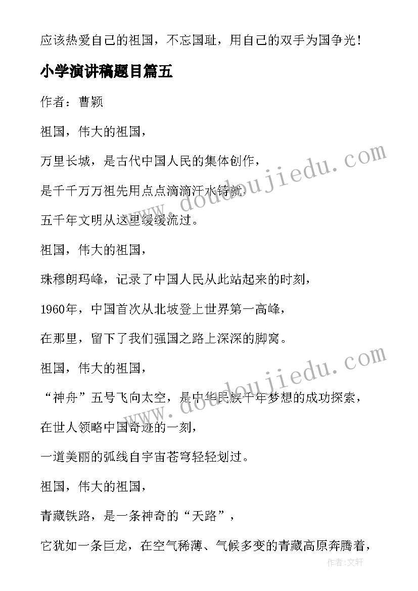 小学演讲稿题目(精选5篇)