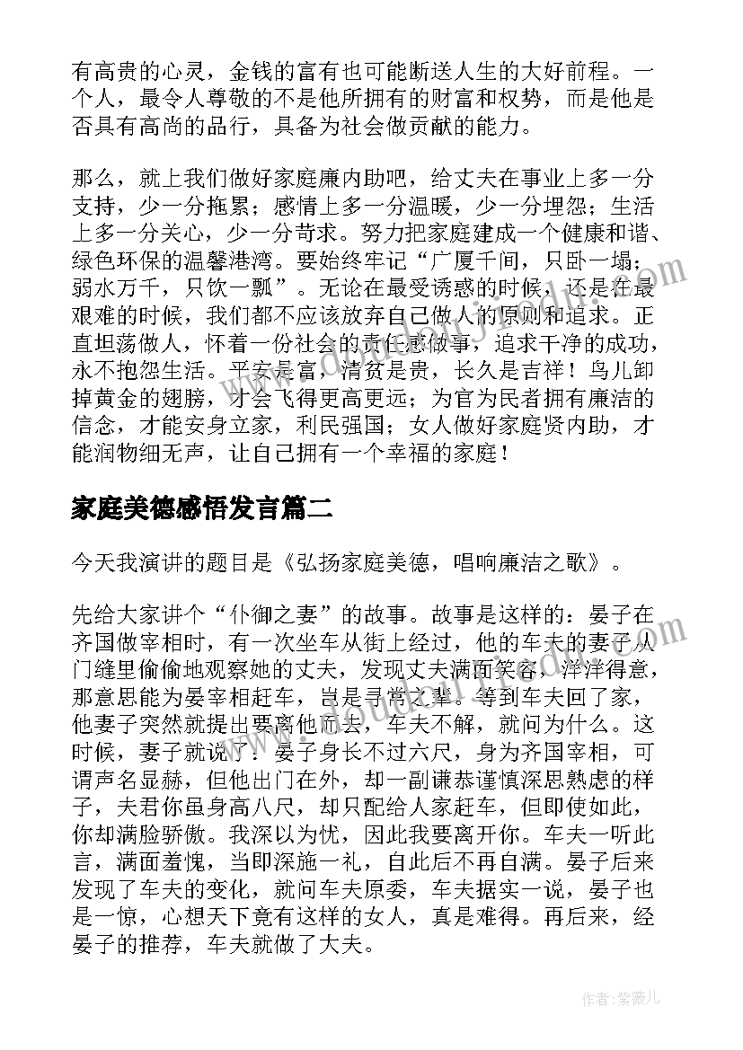 2023年家庭美德感悟发言 家庭美德演讲稿(优质5篇)