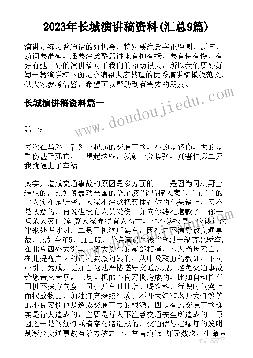 2023年长城演讲稿资料(汇总9篇)