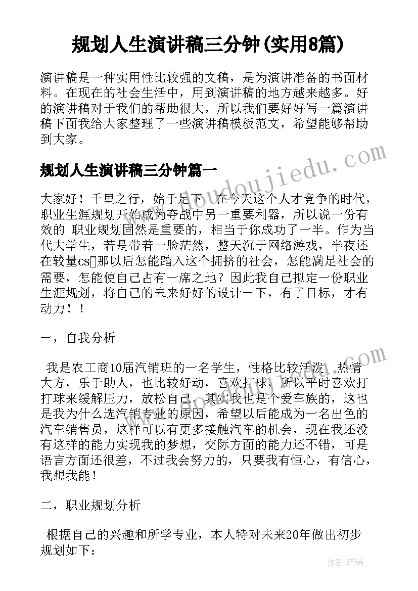 规划人生演讲稿三分钟(实用8篇)