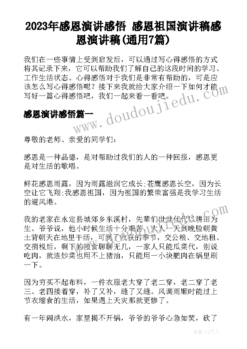 2023年感恩演讲感悟 感恩祖国演讲稿感恩演讲稿(通用7篇)