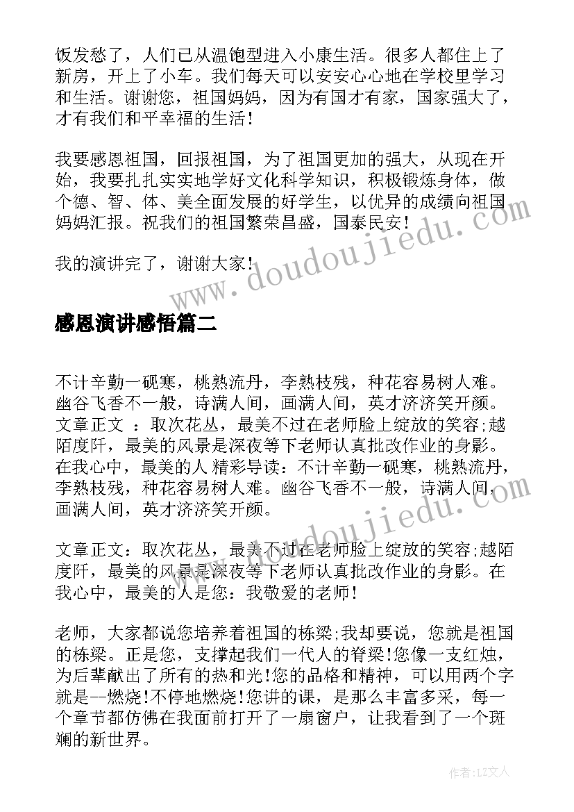 2023年感恩演讲感悟 感恩祖国演讲稿感恩演讲稿(通用7篇)