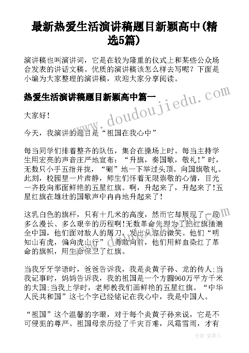 最新热爱生活演讲稿题目新颖高中(精选5篇)