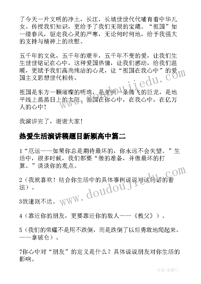 最新热爱生活演讲稿题目新颖高中(精选5篇)