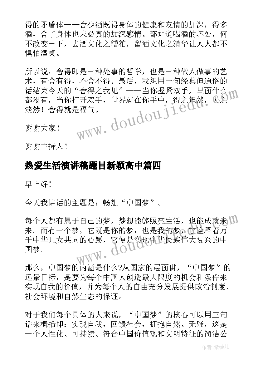 最新热爱生活演讲稿题目新颖高中(精选5篇)