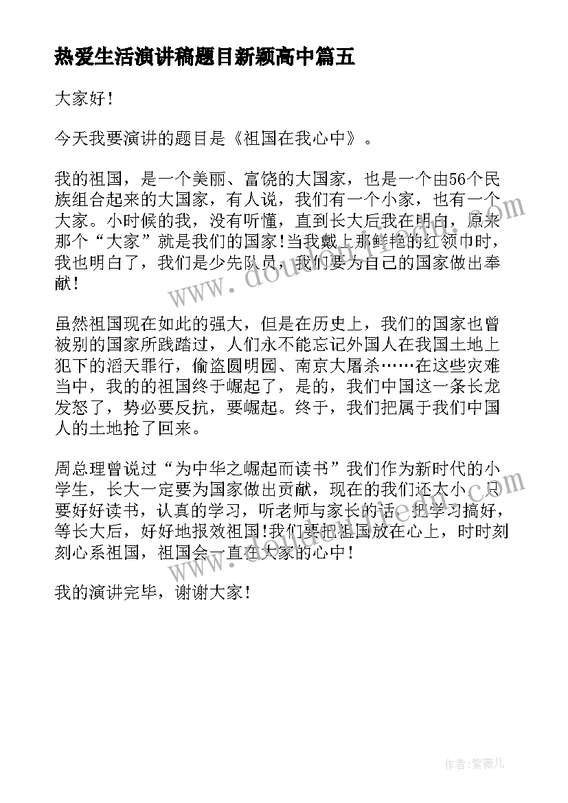 最新热爱生活演讲稿题目新颖高中(精选5篇)