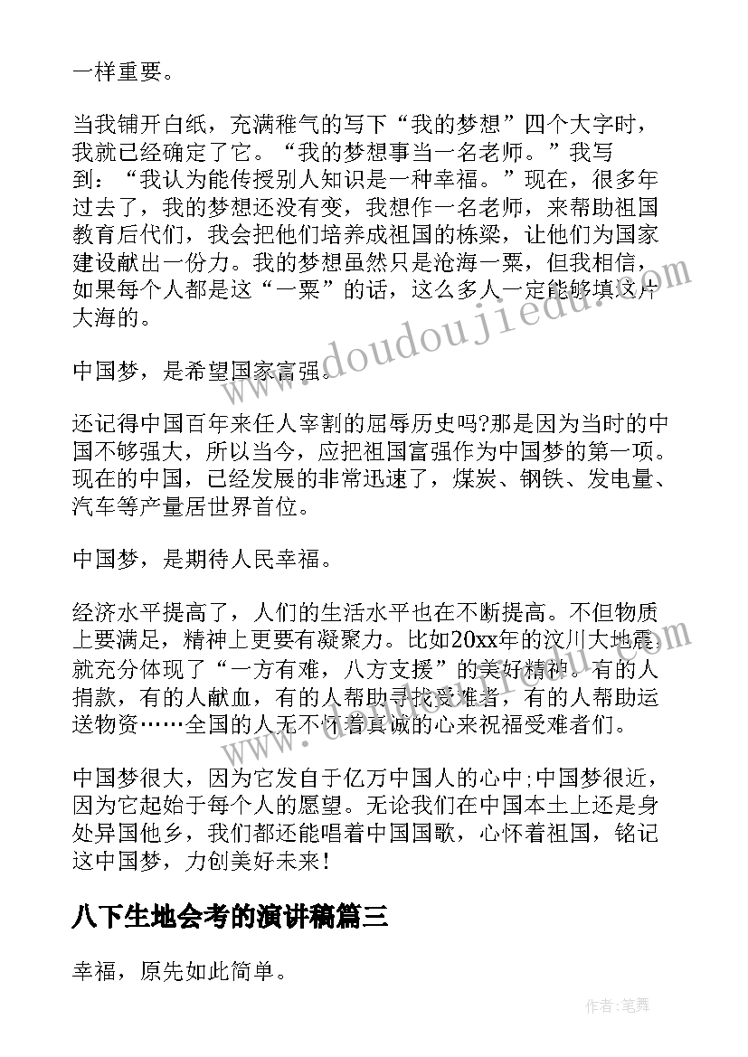 八下生地会考的演讲稿(模板9篇)