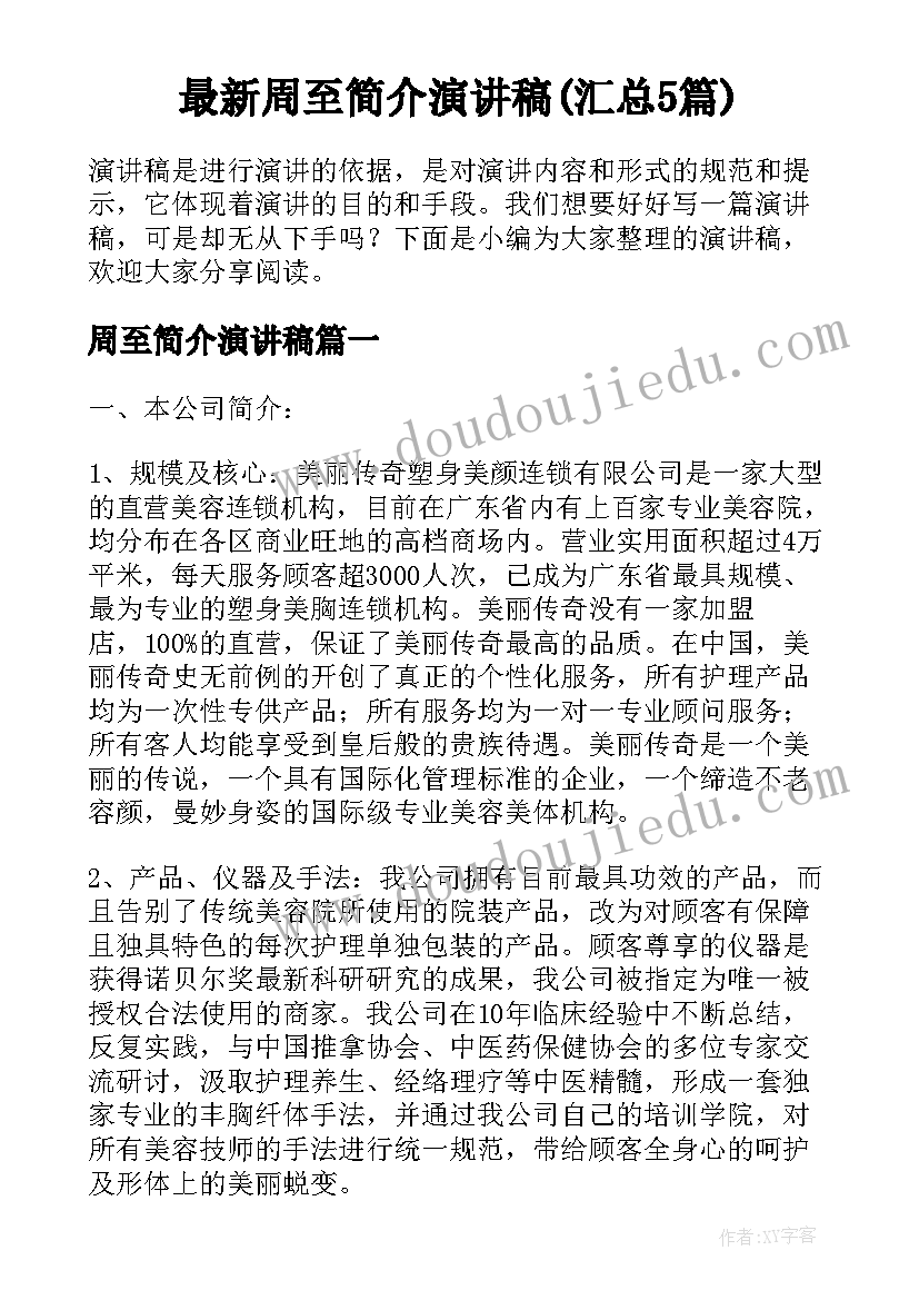 最新周至简介演讲稿(汇总5篇)