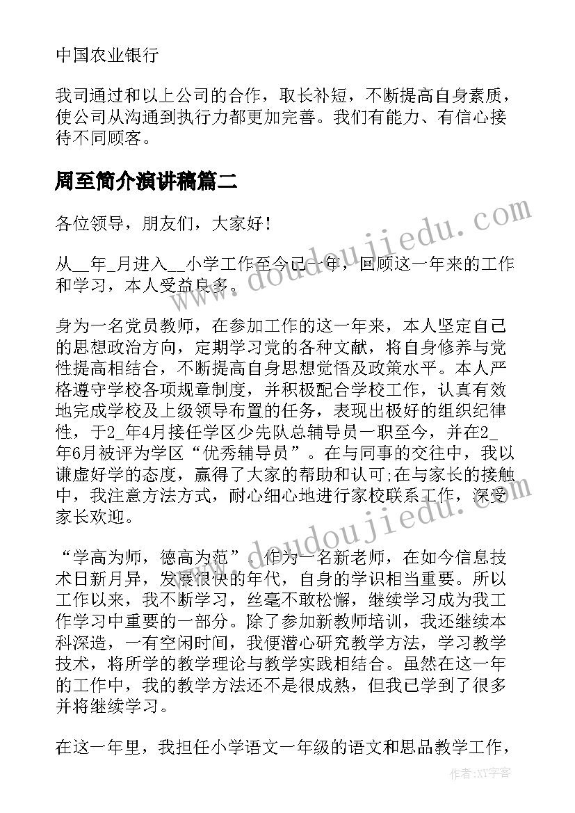 最新周至简介演讲稿(汇总5篇)