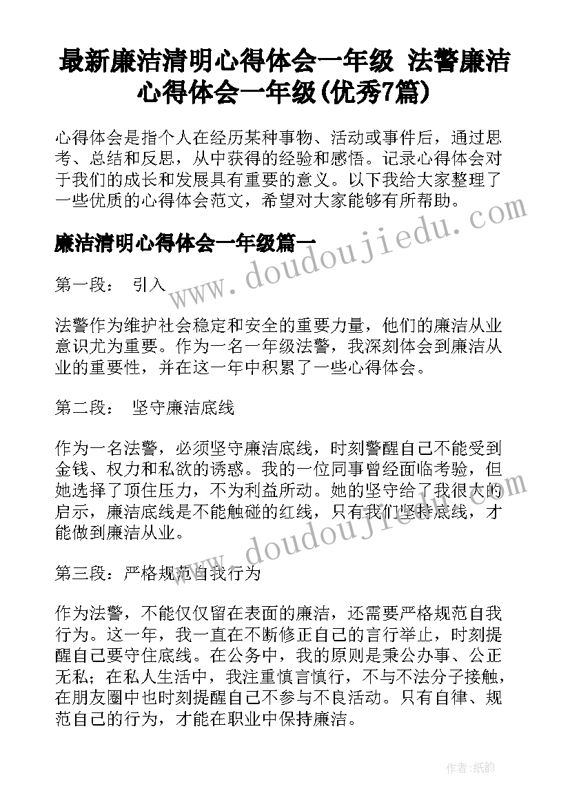 最新廉洁清明心得体会一年级 法警廉洁心得体会一年级(优秀7篇)