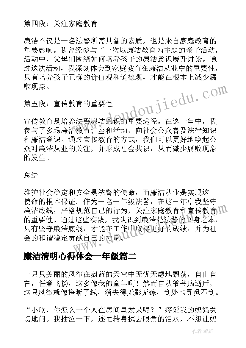 最新廉洁清明心得体会一年级 法警廉洁心得体会一年级(优秀7篇)