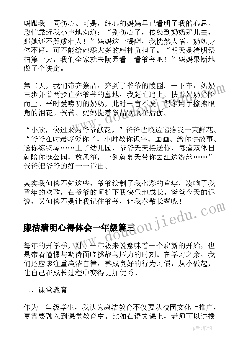 最新廉洁清明心得体会一年级 法警廉洁心得体会一年级(优秀7篇)