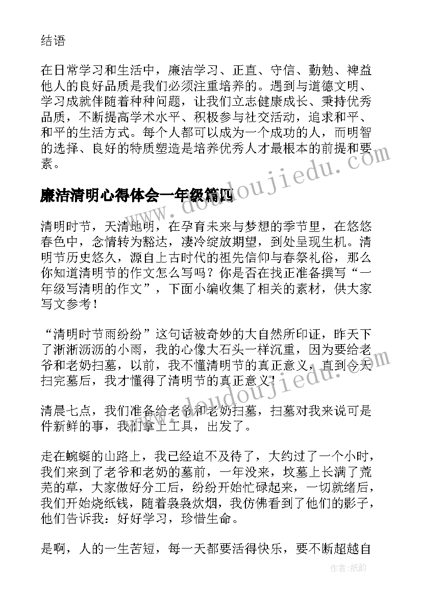 最新廉洁清明心得体会一年级 法警廉洁心得体会一年级(优秀7篇)