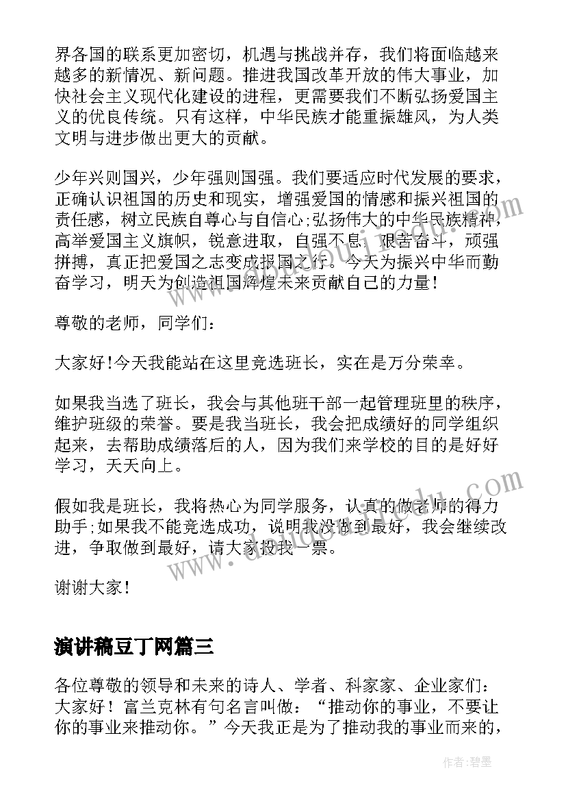 最新演讲稿豆丁网(实用6篇)