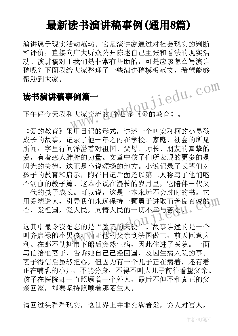 最新读书演讲稿事例(通用8篇)