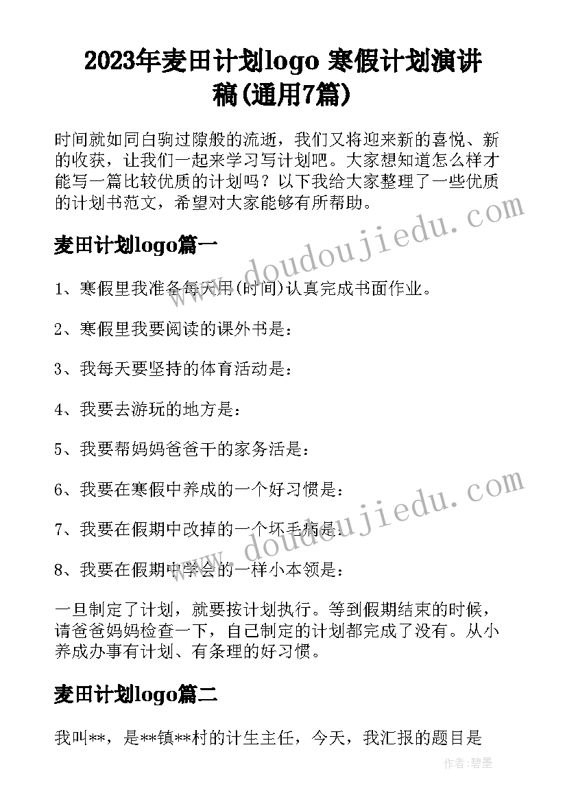 2023年麦田计划logo 寒假计划演讲稿(通用7篇)