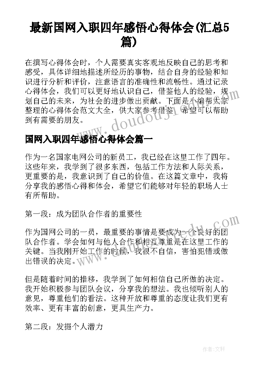 最新国网入职四年感悟心得体会(汇总5篇)