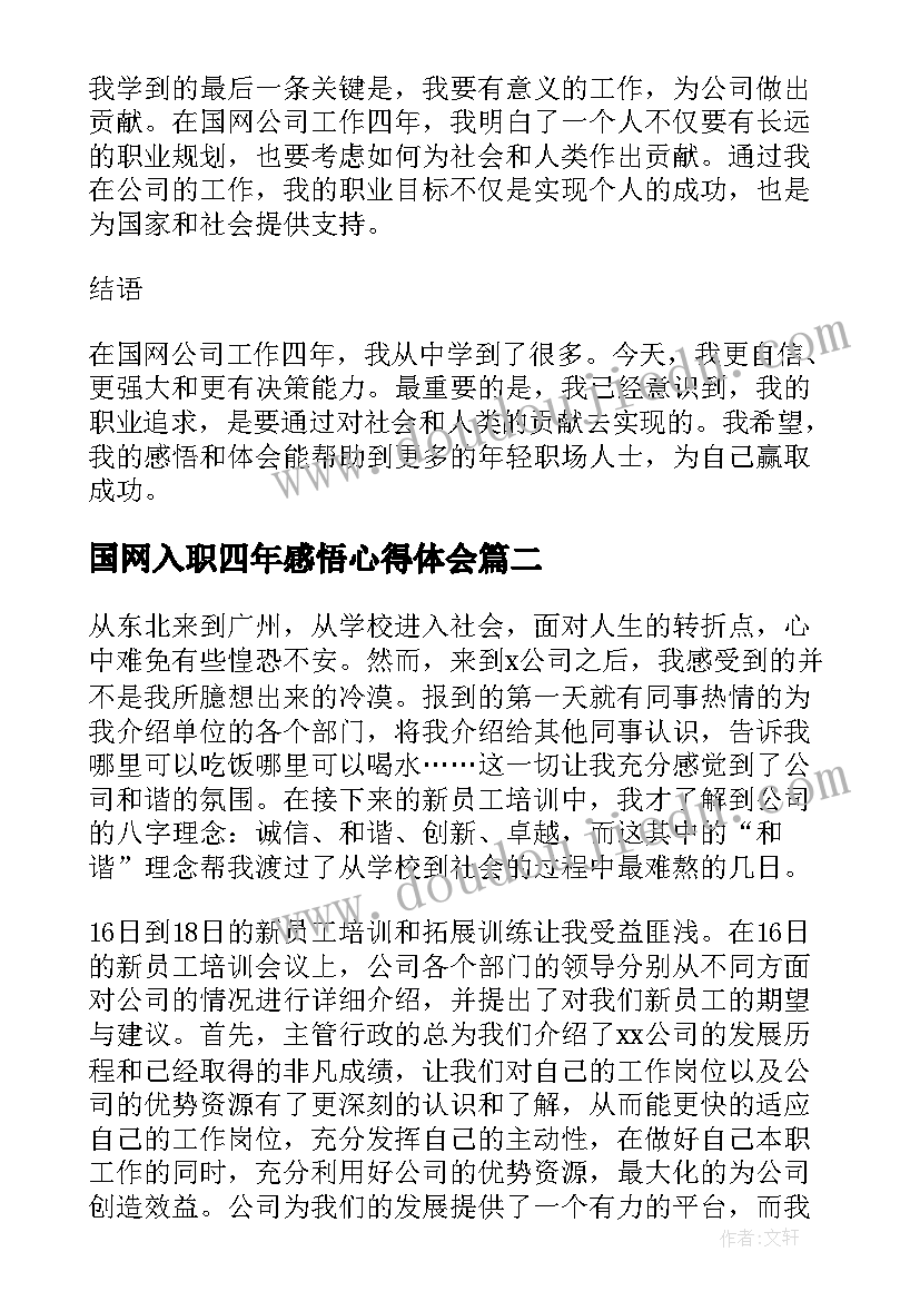 最新国网入职四年感悟心得体会(汇总5篇)